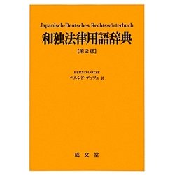 和独法律用語辞典 第2版 [事典辞典]