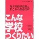 こんな学校つくりたい―新学習指導要領と私たちの教育改革 [単行本]