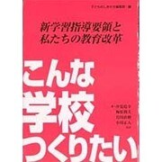 こんな学校つくりたい―新学習指導要領と私たちの教育改革 [単行本]