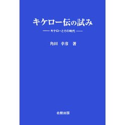 キケロー伝の試み―キケローとその時代 [単行本]