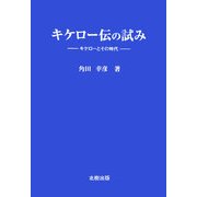 キケロー伝の試み―キケローとその時代 [単行本]
