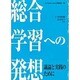 総合学習への発想―議論と実践のために [単行本]