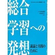 総合学習への発想―議論と実践のために [単行本]