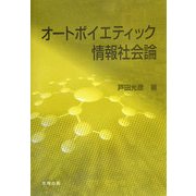 オートポイエティック情報社会論 [単行本]