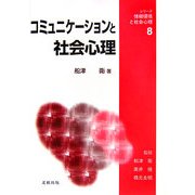 コミュニケーションと社会心理(シリーズ・情報環境と社会心理〈8〉) [単行本]