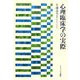 心理臨床学の実際 [単行本]