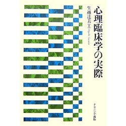 心理臨床学の実際 [単行本]