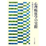 心理臨床学の実際 [単行本]