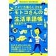 アメリカ暮らし25年 モトコさんの生活単語帳 [単行本]
