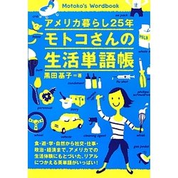 アメリカ暮らし25年 モトコさんの生活単語帳 [単行本]