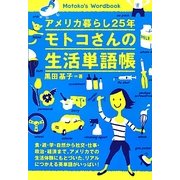 アメリカ暮らし25年 モトコさんの生活単語帳 [単行本]