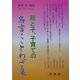 親と子、子育ての名言・ことわざ集 [単行本]