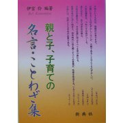 親と子、子育ての名言・ことわざ集 [単行本]