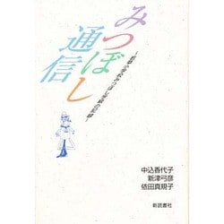 みつぼし通信―若草小学校みつぼし学級の記録 [単行本]