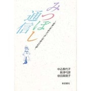 みつぼし通信―若草小学校みつぼし学級の記録 [単行本]