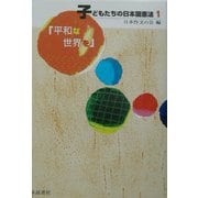 子どもたちの日本国憲法〈1〉平和な世界を [全集叢書]
