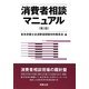 消費者相談マニュアル 第2版 [単行本]