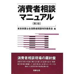 消費者相談マニュアル 第2版 [単行本]