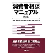 消費者相談マニュアル 第2版 [単行本]