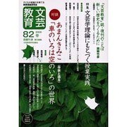 文芸教育 82 [単行本]