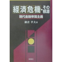 経済危機・その根源―現代金融帝国主義 [単行本]