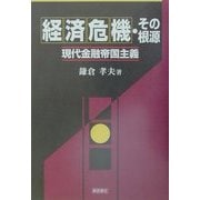 経済危機・その根源―現代金融帝国主義 [単行本]