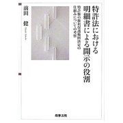 特許法における明細書による開示の役割―特許権の権利保護範囲決定の仕組みについての考察 [単行本]