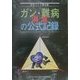 ガン・難病消滅の公式記録 [単行本]