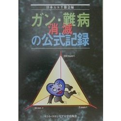 ガン・難病消滅の公式記録 [単行本]