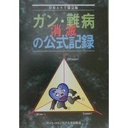 ガン・難病消滅の公式記録 [単行本]