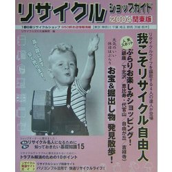 リサイクルショップガイド〈2004関東版〉 [単行本]
