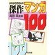少年少女のための傑作マンガ100 [単行本]
