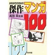 少年少女のための傑作マンガ100 [単行本]