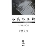 写真の孤独―「死」と「記憶」のはざまに(写真叢書) [全集叢書]