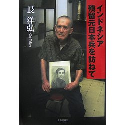インドネシア残留元日本兵を訪ねて [単行本]