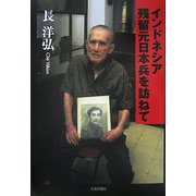 インドネシア残留元日本兵を訪ねて [単行本]