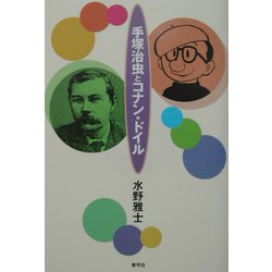 手塚治虫とコナン・ドイル [単行本]