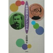 手塚治虫とコナン・ドイル [単行本]