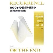 1930年代・回帰か終焉か―現代性の根源に遡る [単行本]