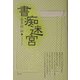 書痴迷宮 [単行本]