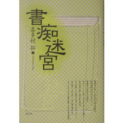 書痴迷宮 [単行本]