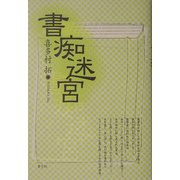 書痴迷宮 [単行本]