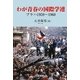 わが青春の国際学連―プラハ1959-1968 [単行本]