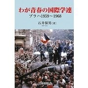 わが青春の国際学連―プラハ1959-1968 [単行本]