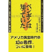 ペンギンは知っていた(エラリー・クイーンのライヴァルたち〈1〉) [単行本]