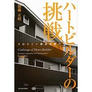 ハートビルダーの挑戦―そのすごい商品企画力 [単行本]