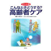 ポケット版 こんなときどうする?高齢者ケア [単行本]