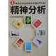 精神分析―図解 あなたの心のなかが見えてくる!(宝島社文庫) [文庫]