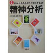 精神分析―図解 あなたの心のなかが見えてくる!(宝島社文庫) [文庫]