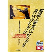 剣道上級者の打ち方を身につける方法―一流選手の打撃メカニズム [単行本]